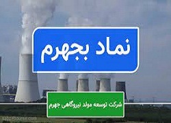 بجهرم در آستانه بازگشایی