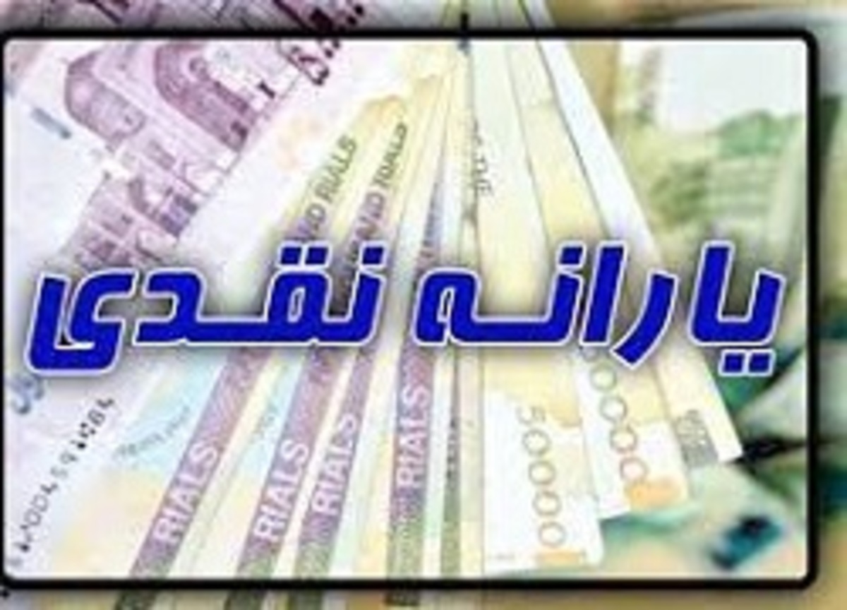 چه کسانی یارانه ۸۰۰ هزار تومانی می‌گیرند؟