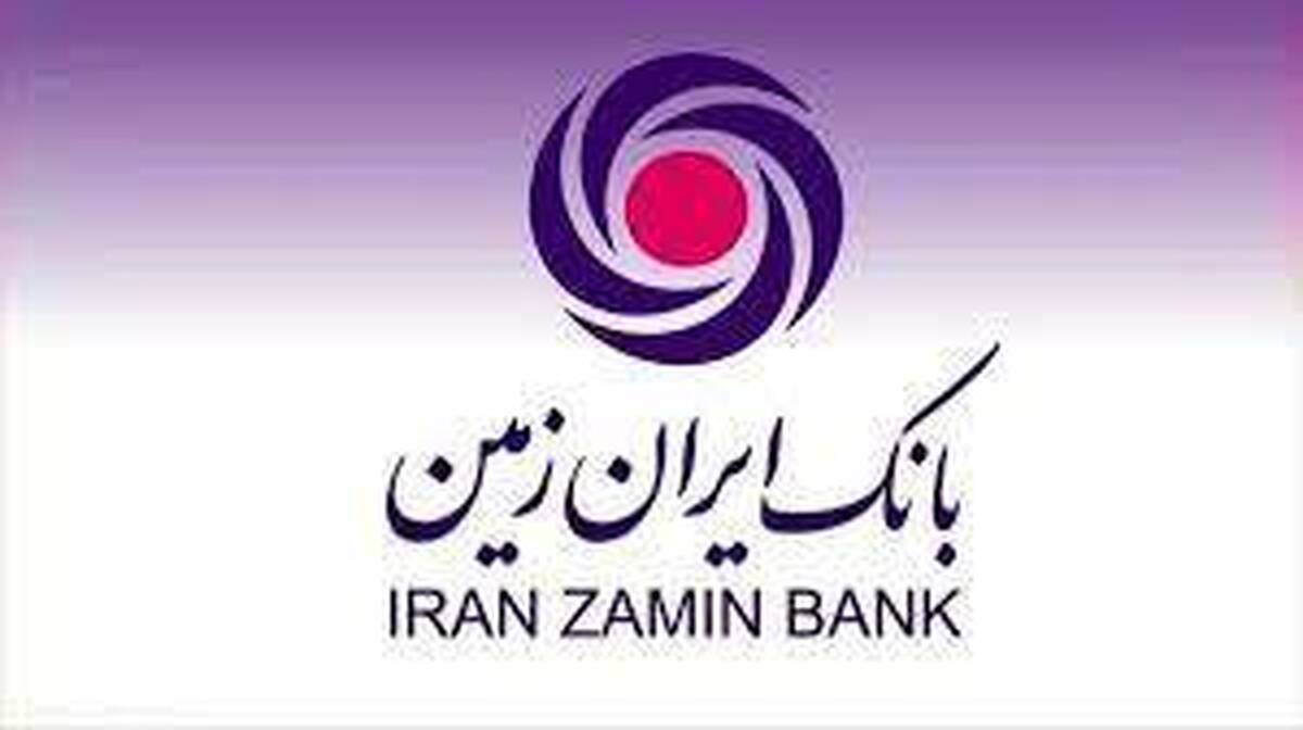 دلیل موفقیت بانک ایران زمین، تعهد کارکنان به اهداف سازمانی