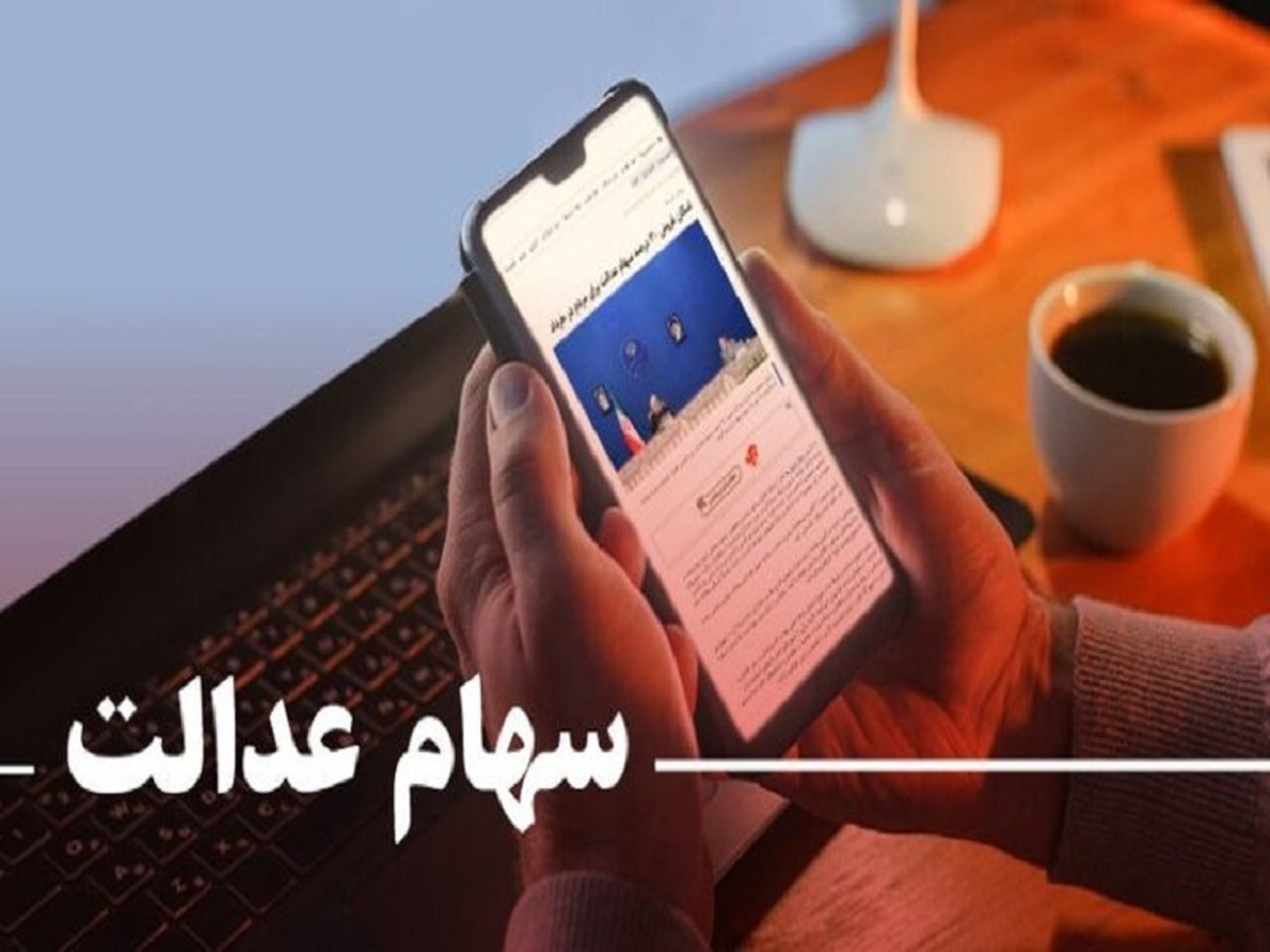 کاهش ۵۹ هزار تومانی ارزش سهام عدالت در هشتمین روز بهمن