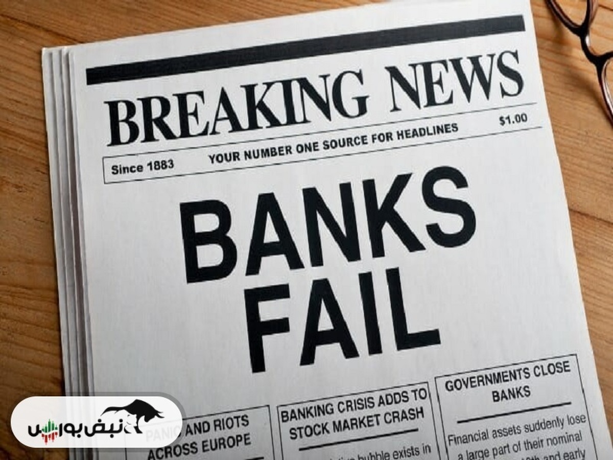 تصمیم نهایی درباره بانک SVB | سومین بانک آمریکایی هم غرق شد!