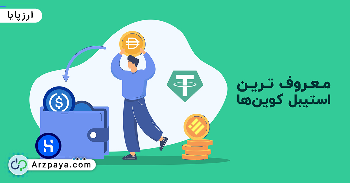 معروف‌ترین استیبل کوین ها کدام‌اند؟