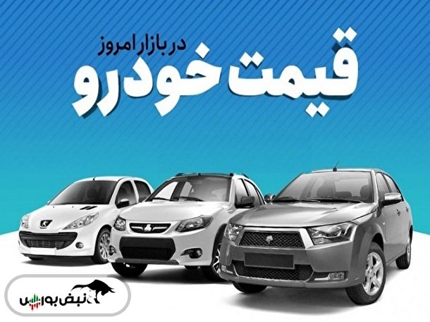 قیمت روز خودرو ۱۹ خرداد ۱۴۰۱ + پیش بینی قیمت خودرو در روزهای آینده