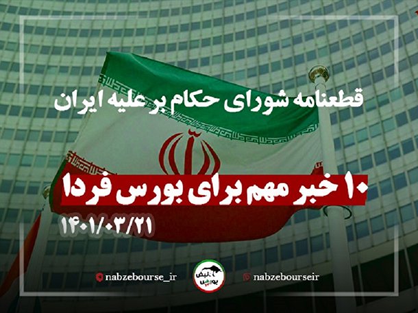 ده خبر تاثیرگذار بر بورس فردا |قطعنامه شورای حکام بر علیه ایران