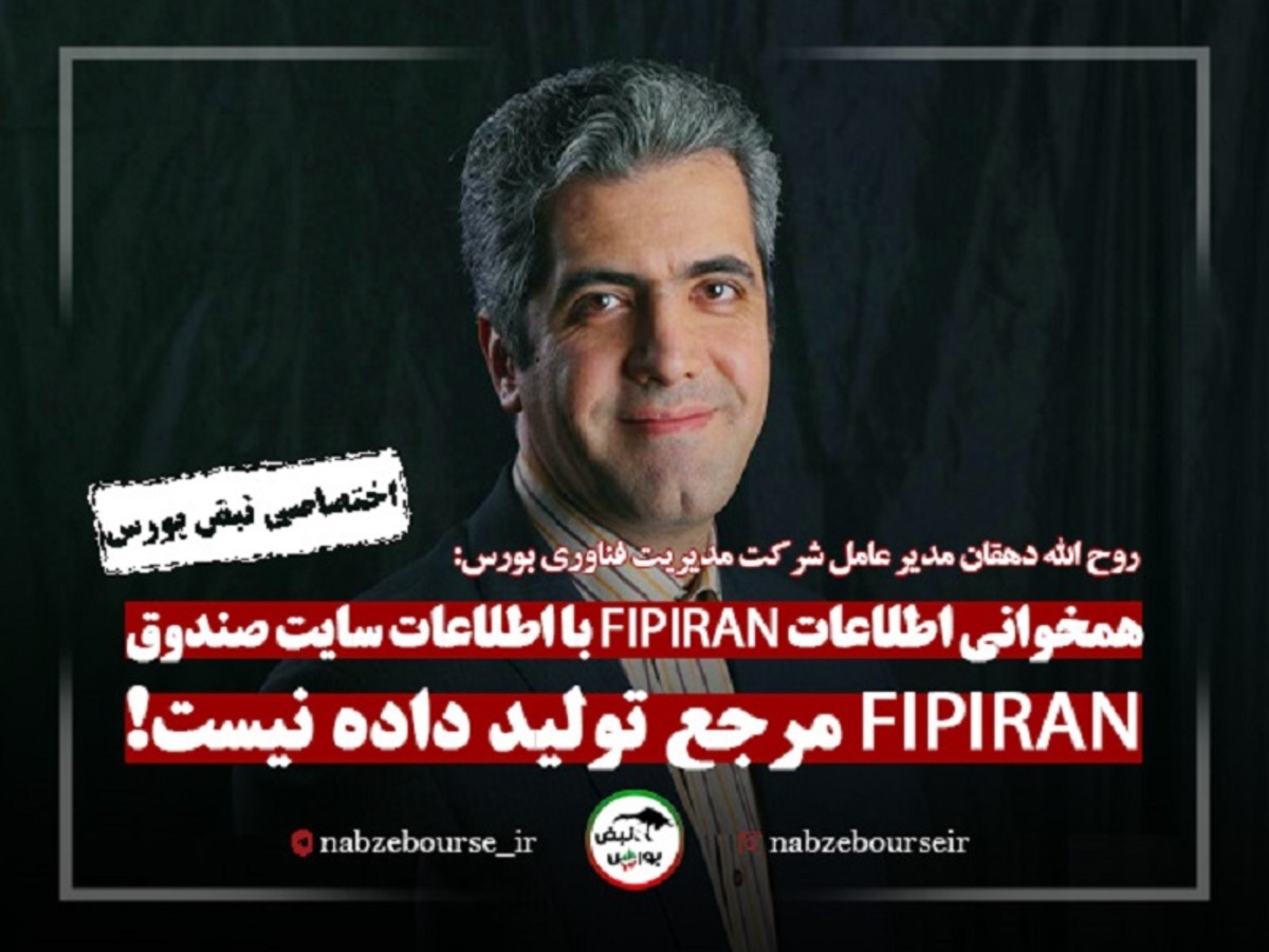 اطلاعات سایت FIPIRAN با اطلاعات سایت صندوق همخوانی دارد | FIPIRAN مرجع تولید داده نیست