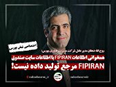 اطلاعات سایت FIPIRAN با اطلاعات سایت صندوق همخوانی دارد | FIPIRAN مرجع تولید داده نیست