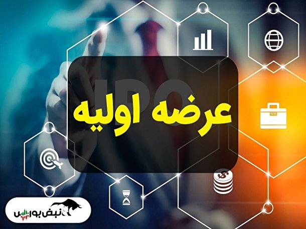 عرضه اولیه بعدی بازار سرمایه کدام نماد است؟