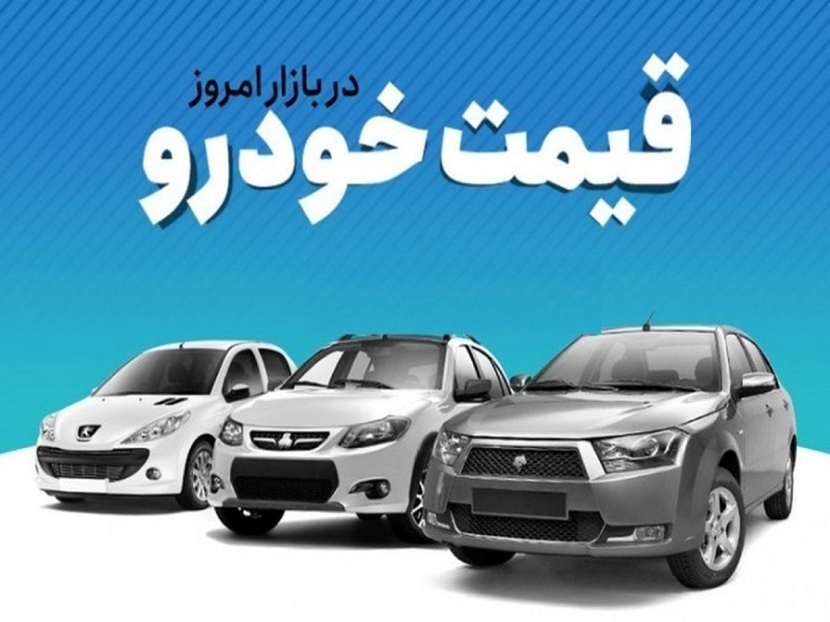 قیمت خودرو امروز ۱۹ مهر ۱۴۰۱