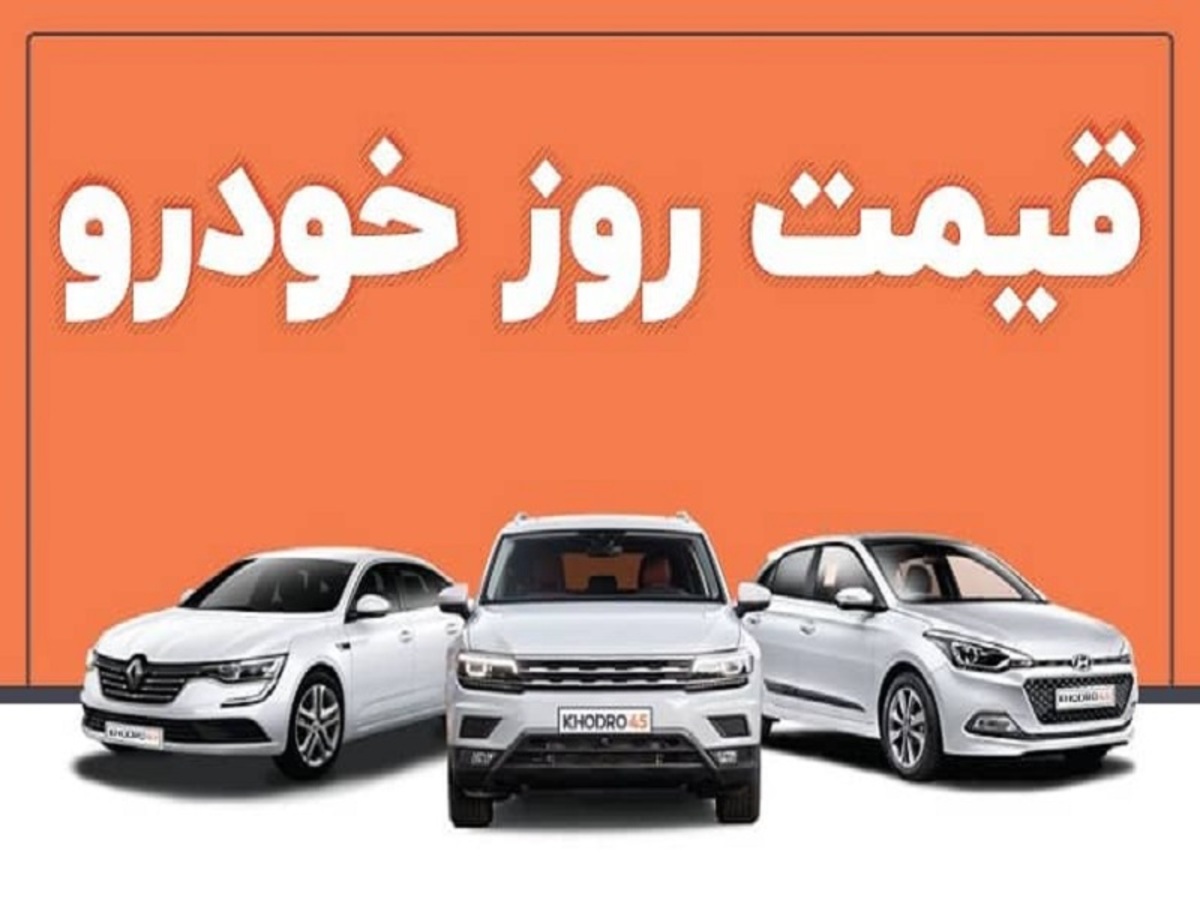 قیمت خودرو امروز ۲۰ مهر ۱۴۰۱