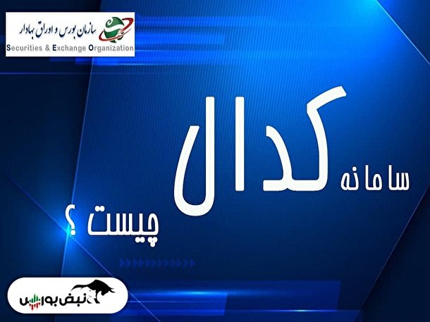 اخبار مهم کدال دوشنبه ۲۵ مهر ۱۴۰۱| عملکرد بورس انرژی ایران در ۶ ماه گذشته