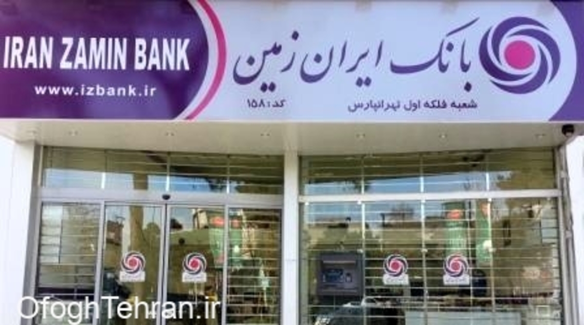 همکاران به عنوان امانت داران سرمایه مردم در بانک ایران زمین هوشیار باشند