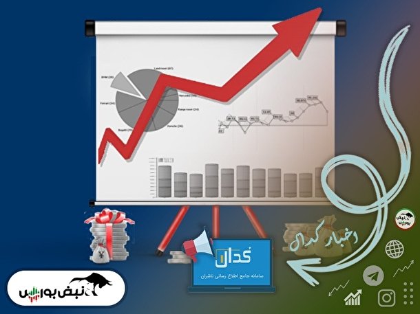 اخبار مهم کدال شنبه ۱۴ آبان ۱۴۰۱ | کدام شرکت ها مجمع عمومی فوق العاده برگزار می کنند