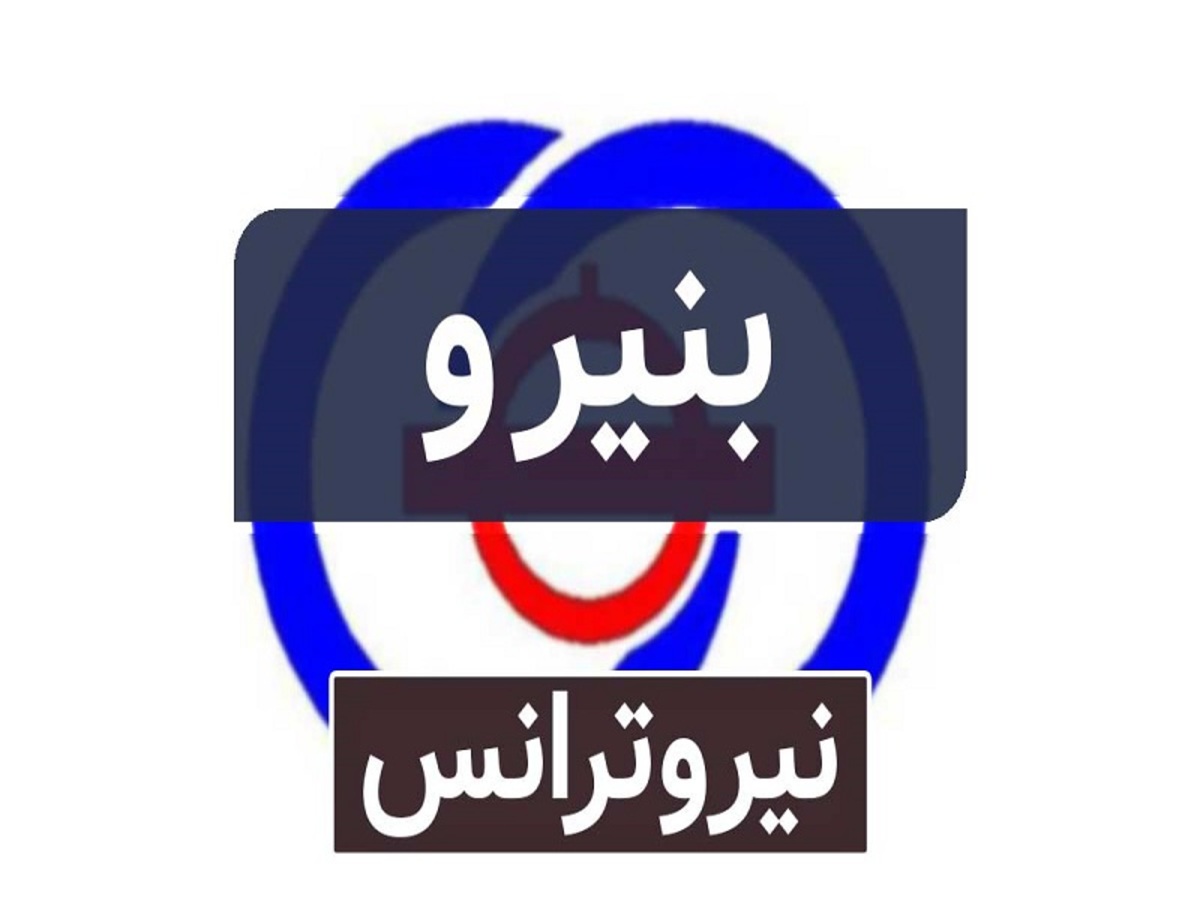 فروش بیش از ۴ هزار میلیارد ریالی بنیرو