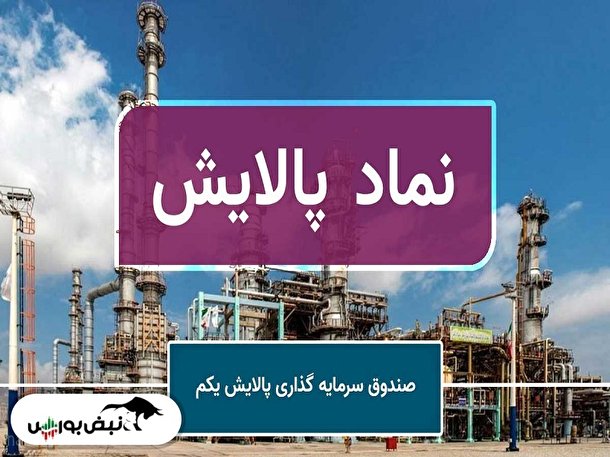 تحلیل پالایش امروز ۱۸ آبان ۱۴۰۱ | پالایش ۱۲ هزار تومان را می‌بیند؟