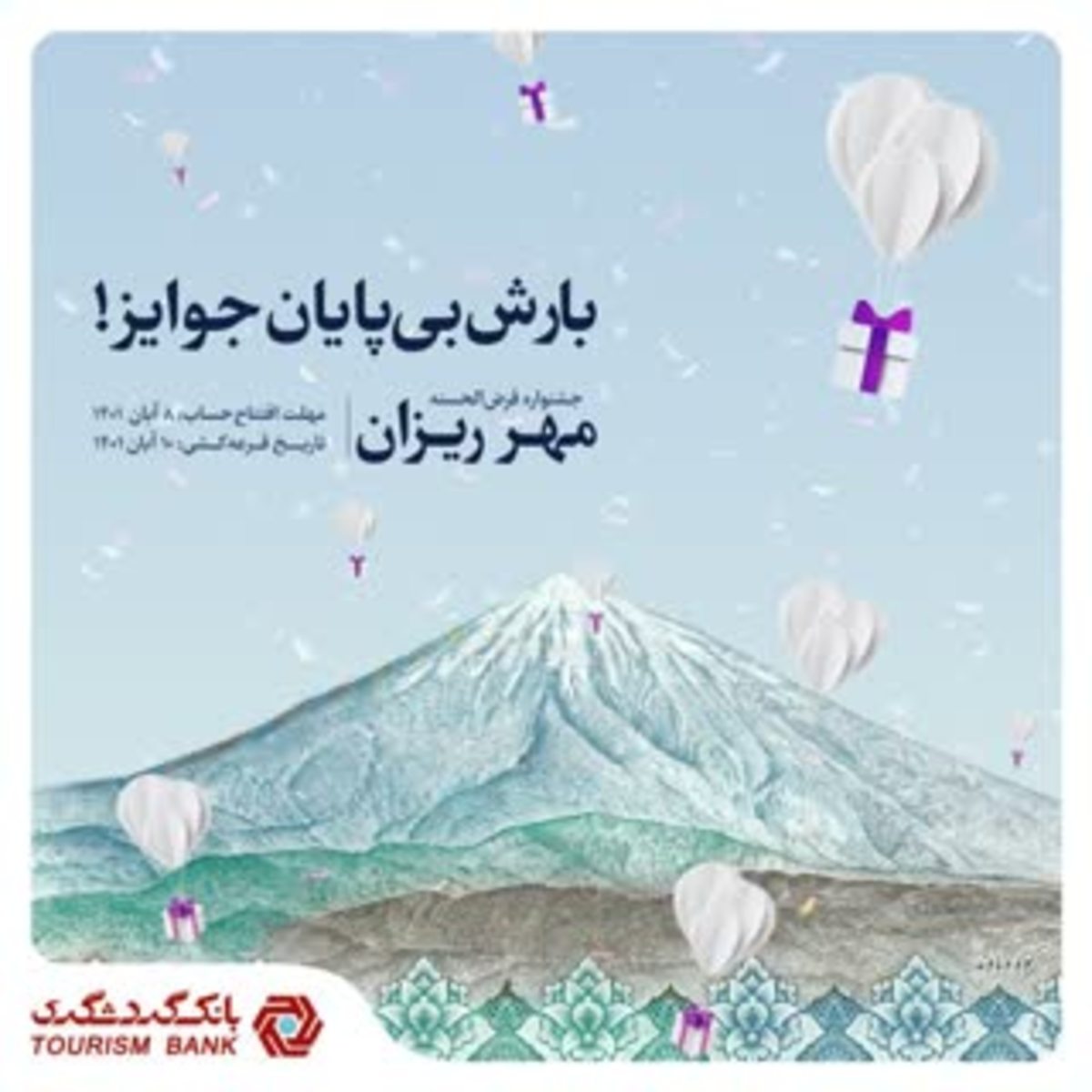 جشنواره قرعه‌کشی حساب‌های قرض‌الحسنه بانک گردشگری با عنوان ” مهرریزان” روز سه شنبه ۱۰ آبان ماه ۱۴۰۱ برگزار می‌شود.