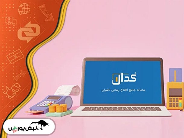 اخبار مهم کدال دوشنبه ۹ آبان ۱۴۰۱ | افزایش سرمایه کدام شرکت ها ثبت شد؟