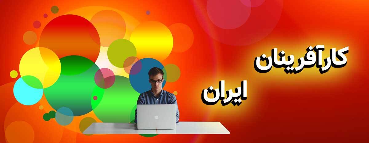 لیست کارآفرینان ایران