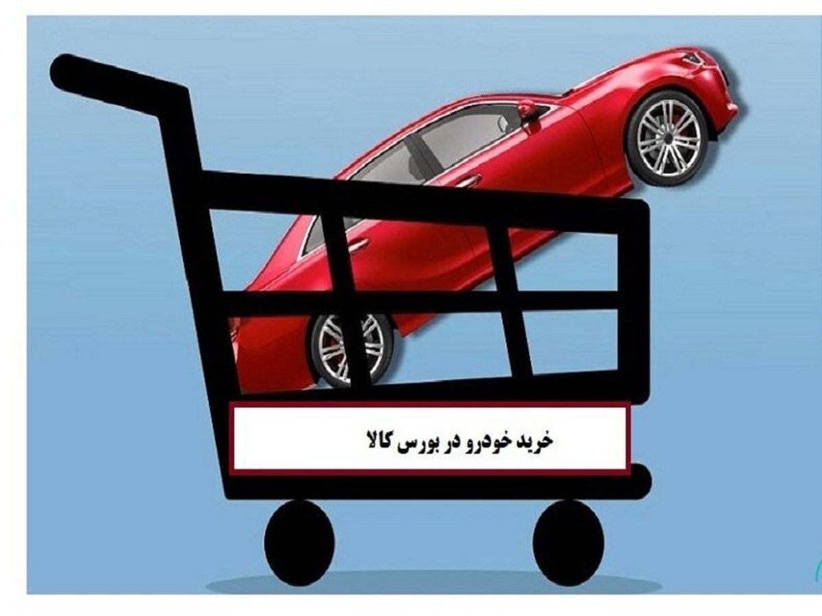 شرایط خرید خودرو در هفته جاری از بورس کالا