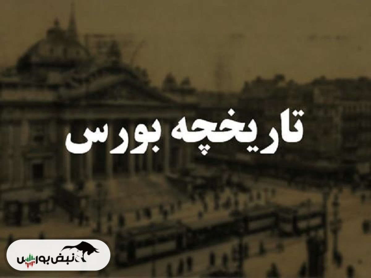 نخستین سهمی که در بورس تهران معامله شد کدام نماد بود؟