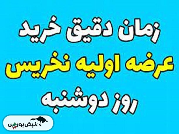 اطلاعیه مرحله دوم عرضه‌اوليه‌ نخریس