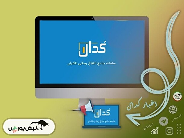 اخبار مهم کدال شنبه ۳۰ دی ۱۴۰۲