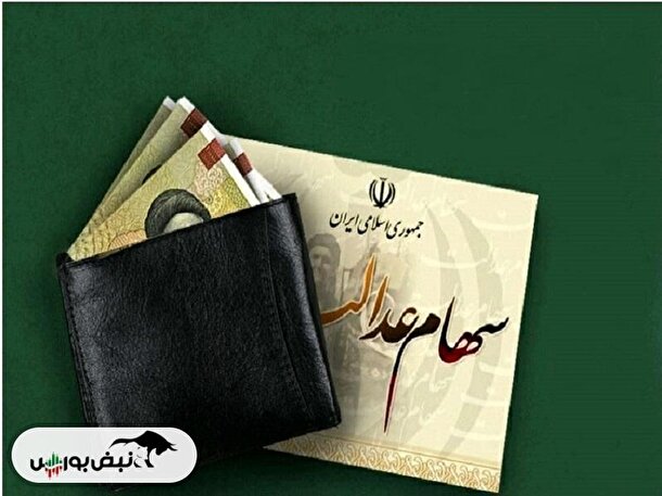 قیمت سهام عدالت در آخرین روز دی ماه