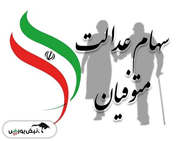 وراث متوفیان سهام عدالت بخوانند