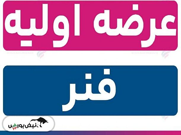 در عرضه اولیه فنر به هر کد چند سهم رسید؟