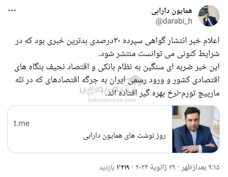 واکنش ها به نرخ سود ۳۰ درصدی در اقتصاد ایران! | بهمن خونین بورس؟