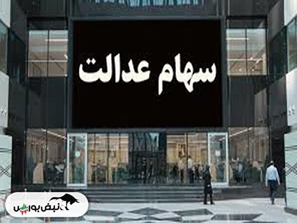 قیمت سهام عدالت دوشنبه ۱۶ بهمن چقدر شد؟