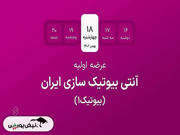 جزییات مهم عرضه اولیه بیوتیک