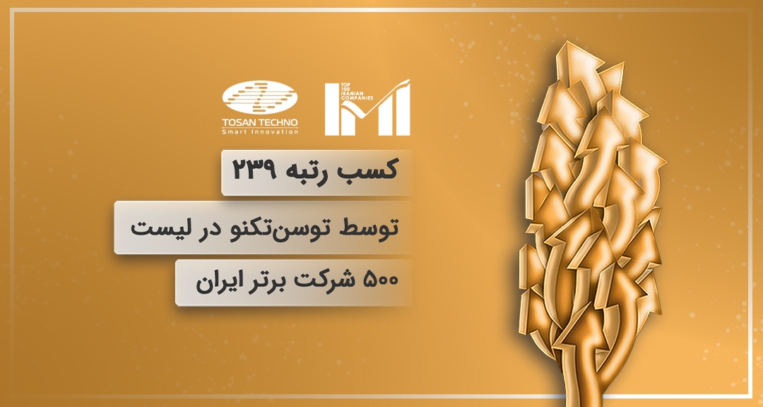 کسب رتبه ۲۳۹ توسط توسن‌تکنو در لیست ۵۰۰ شرکت برتر ایران