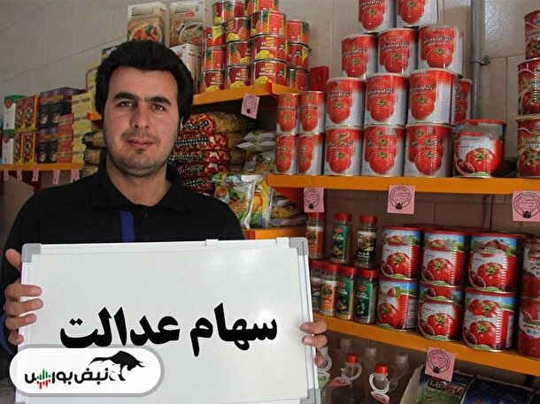 ارزش سهام عدالت شنبه ۲۱ بهمن چقدر شد؟