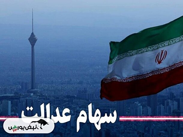 امروز دوشنبه ۲۳ بهمن قیمت سهام عدالت ۵۳۲ هزار تومانی چقدر شد؟