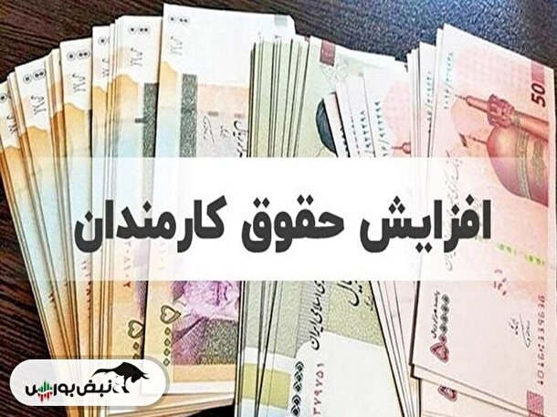 جزئیات افزایش حقوق کارمندان | حقوق کارمندان چقدر افزایش یافت؟