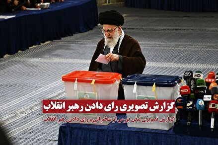 رهبر انقلاب در اولین دقایق آغاز رای گیری رای خود را به صندوق انداختند