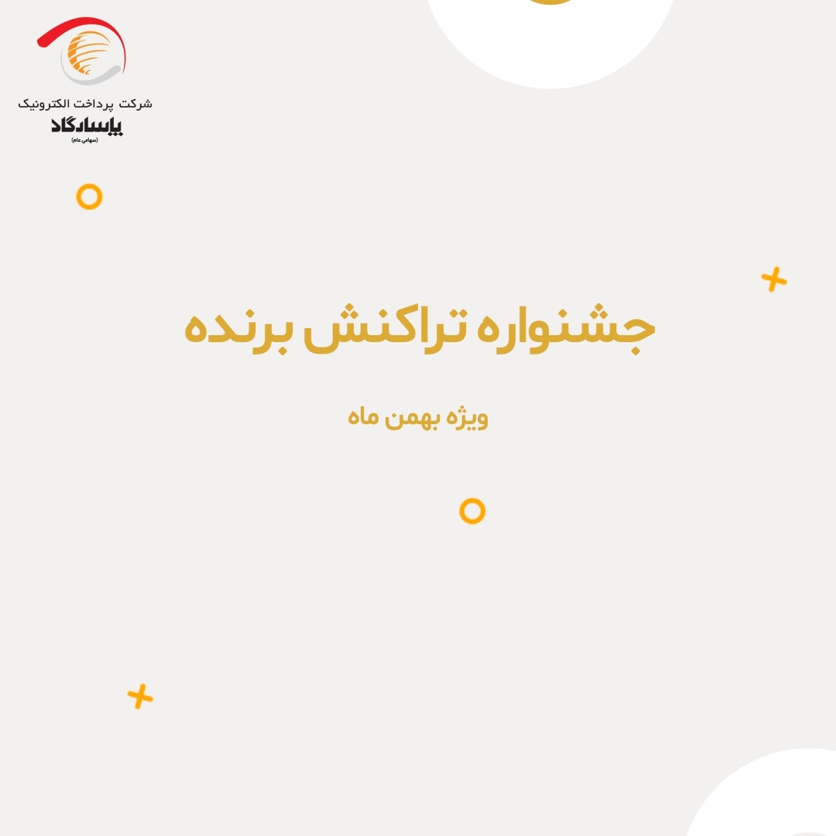 جشنواره تراکنش برنده پرداخت الکترونیک پاسارگاد، بهمن ماه برگزار می‌شود