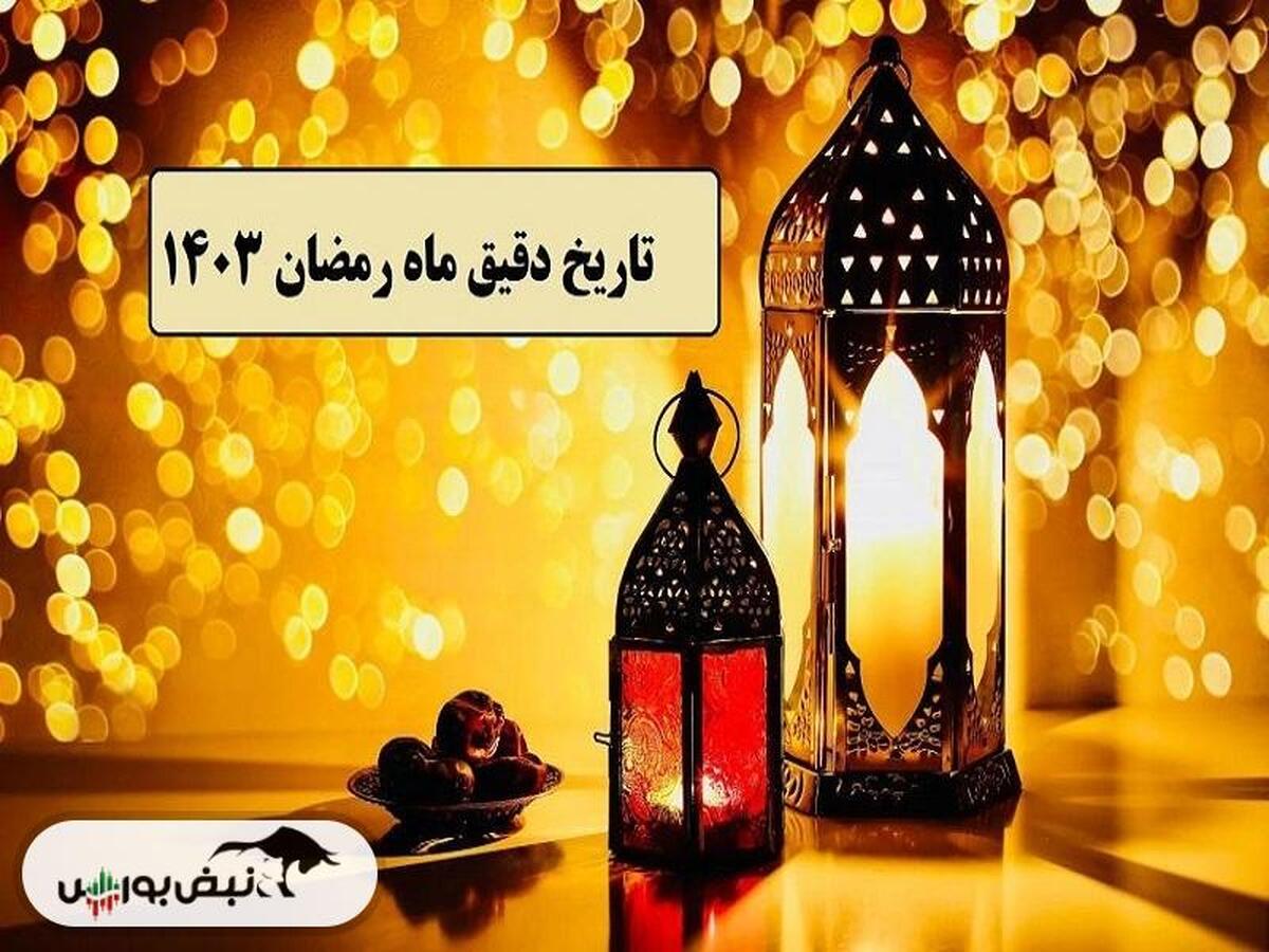 تاریخ شروع و پایان ماه رمضان ۱۴۰۳ چه روزی است؟