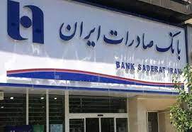 افزایش درآمد عملیاتی بانک صادرات در بهمن ماه سالجاری