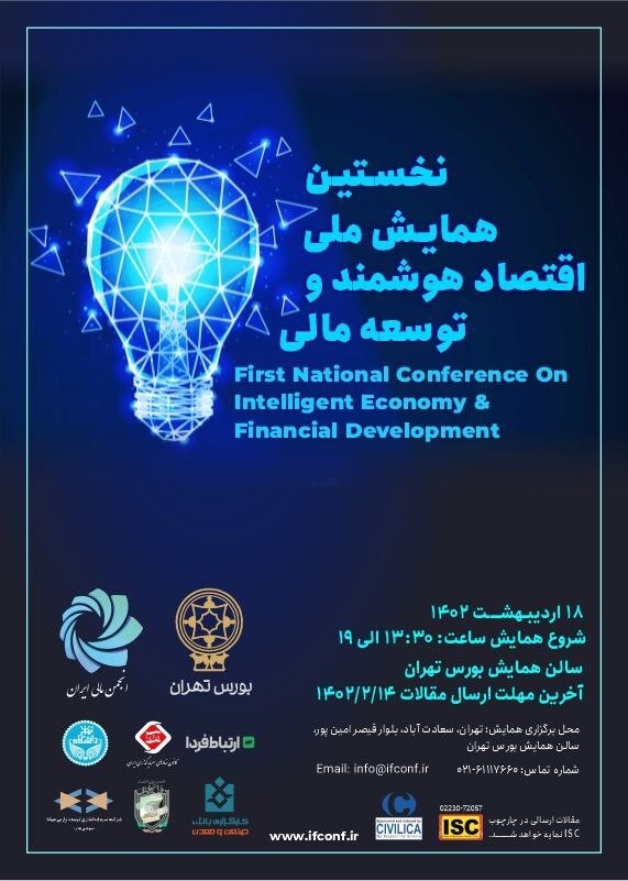 نخستین همایش ملی اقتصاد هوشمند و توسعه مالی برگزار‌ می‌شود
