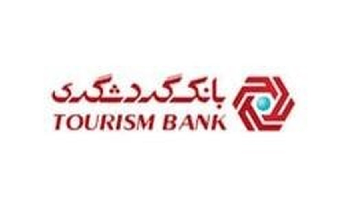 تامین مالی 10828 میلیارد ریالی طرح‌های گردشگری توسط بانک گردشگری