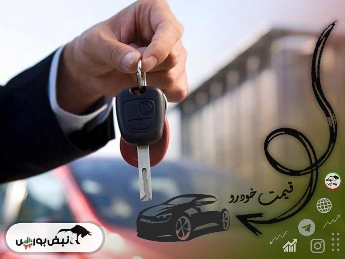 قیمت خودرو امروز ۱۰ خرداد ۱۴۰۲ + عکس