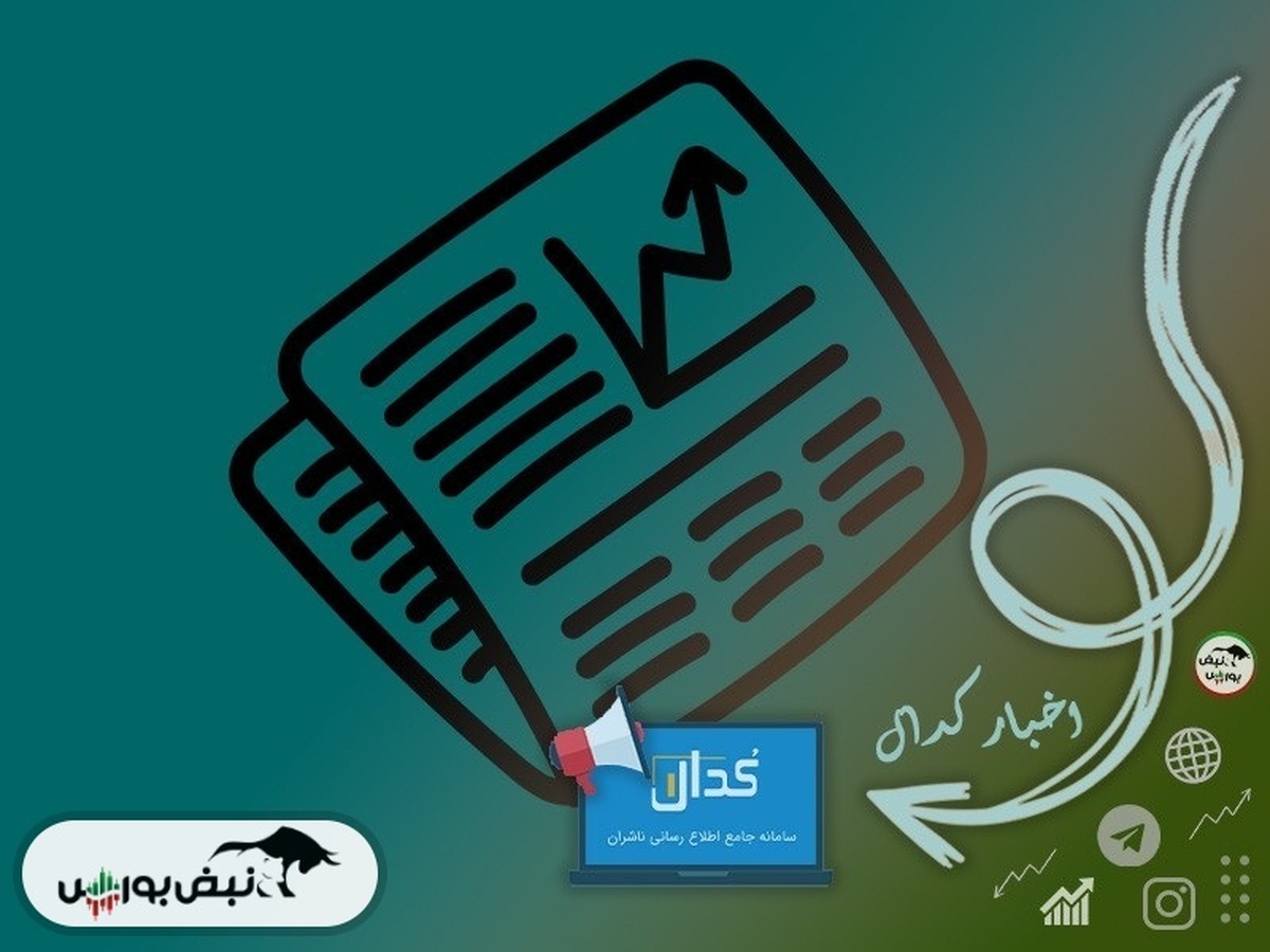 اخبار مهم کدال سه شنبه ۱۶ خرداد ۱۴۰۲ | خبرهای مهم برای سهامداران وتجارت و وبصادر