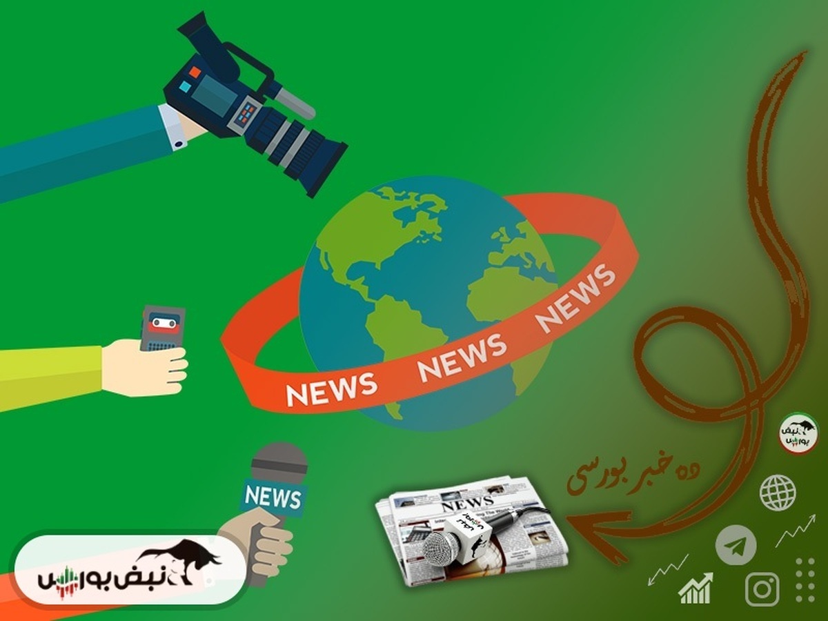 ۱۰ خبر مهم برای بورس فردا چهارشنبه ۲۴ خرداد | خبری برای سود سهام عدالت
