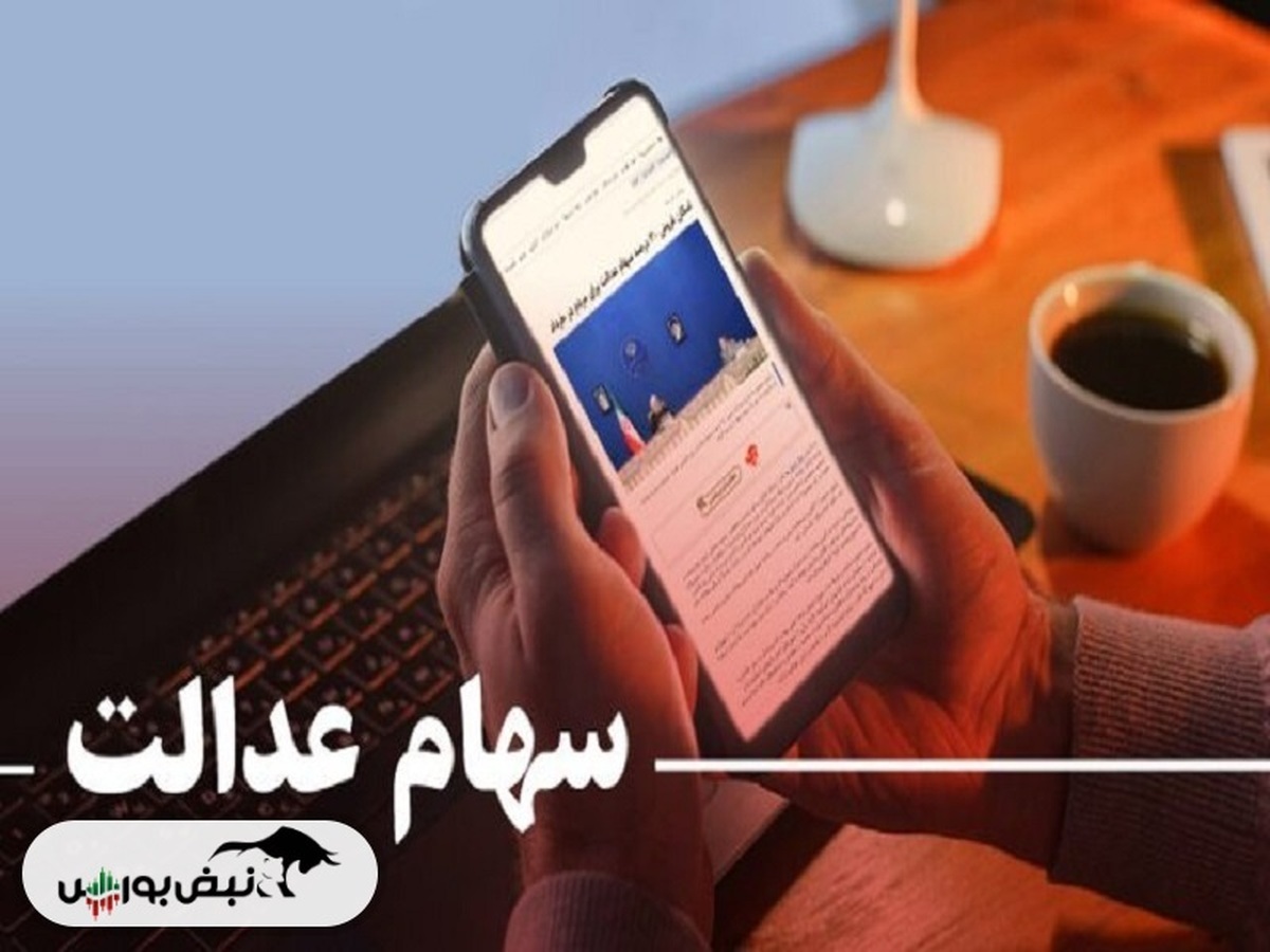 ارزش سهام عدالت باز هم افت کرد