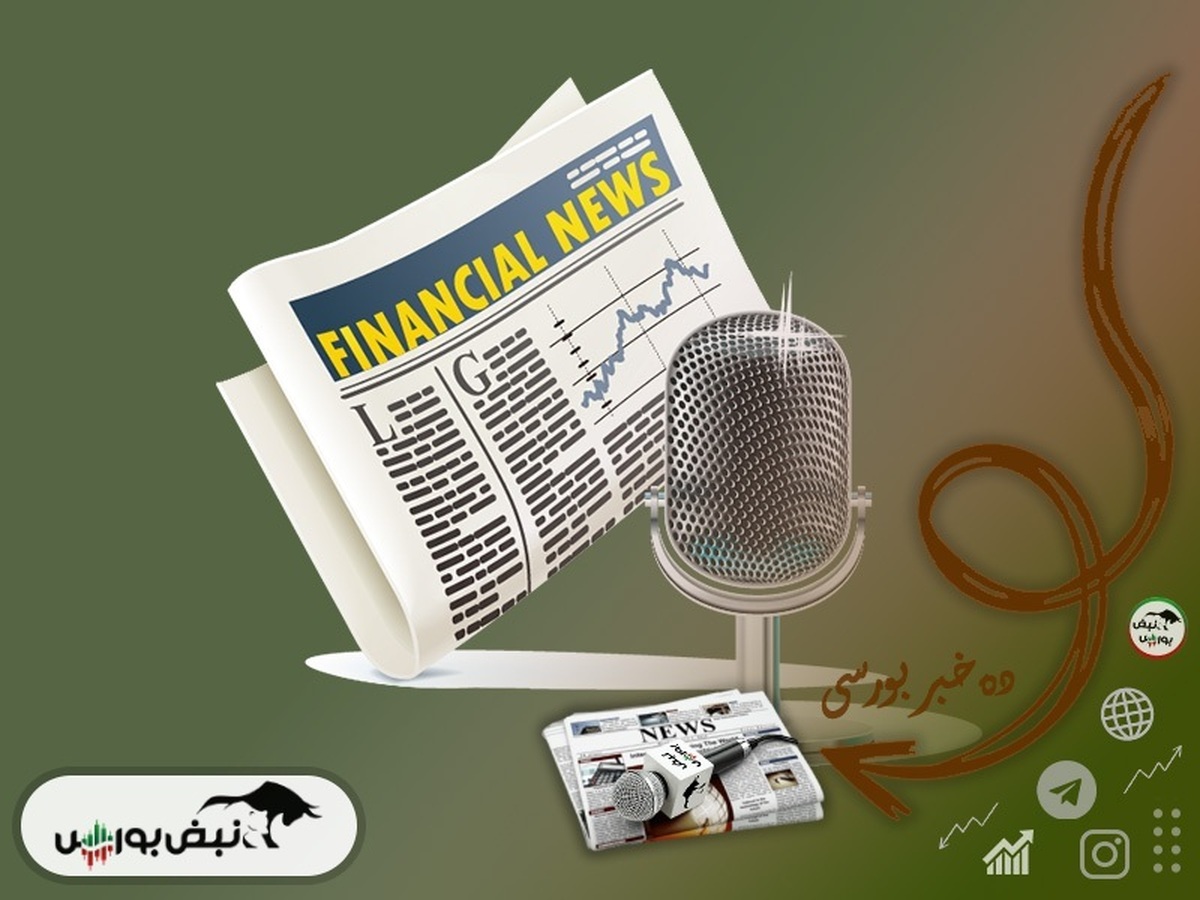 ۱۰ خبر تاثیرگذار بورس فردا ۸ خرداد | دو خبر مهم برای دو نماد بانکی