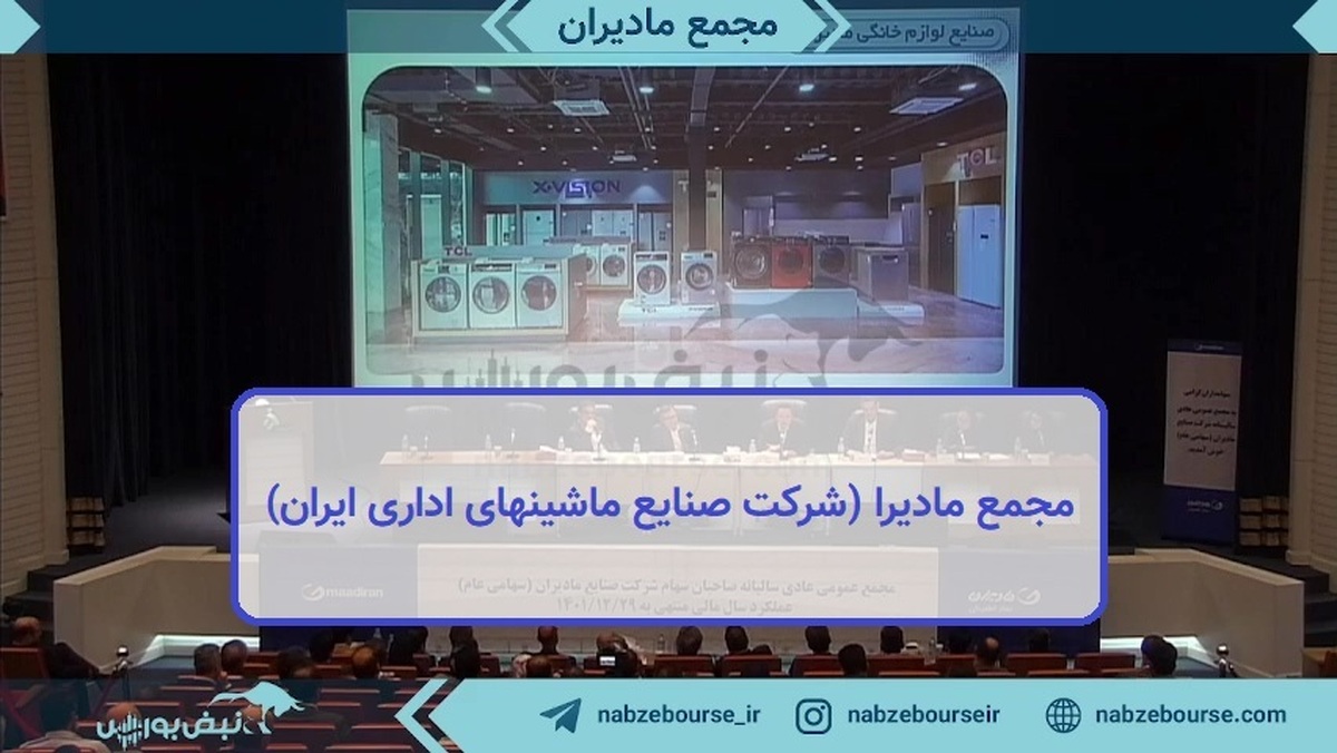 فیلم مجمع مادیرا ۱۴۰۲ (شرکت صنایع ماشینهای اداری ایران)