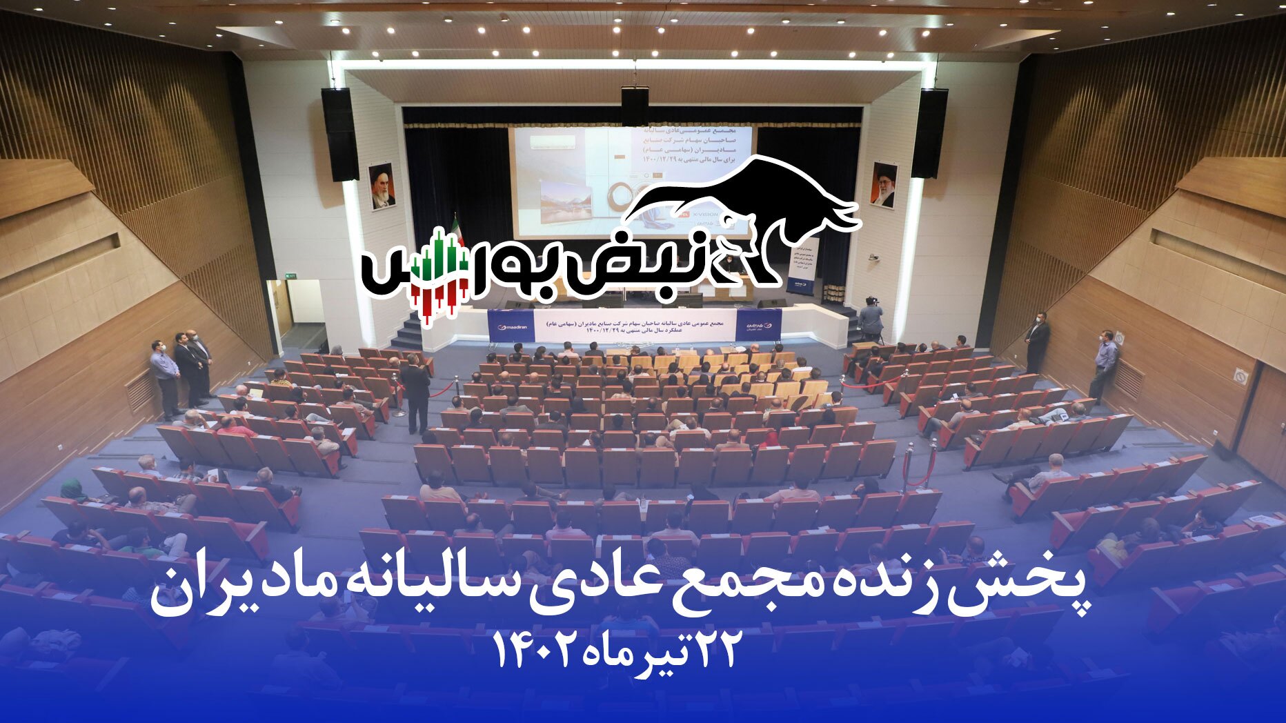 فیلم/ مجمع مادیرا ۱۴۰۲ (شرکت صنایع ماشینهای اداری ایران)