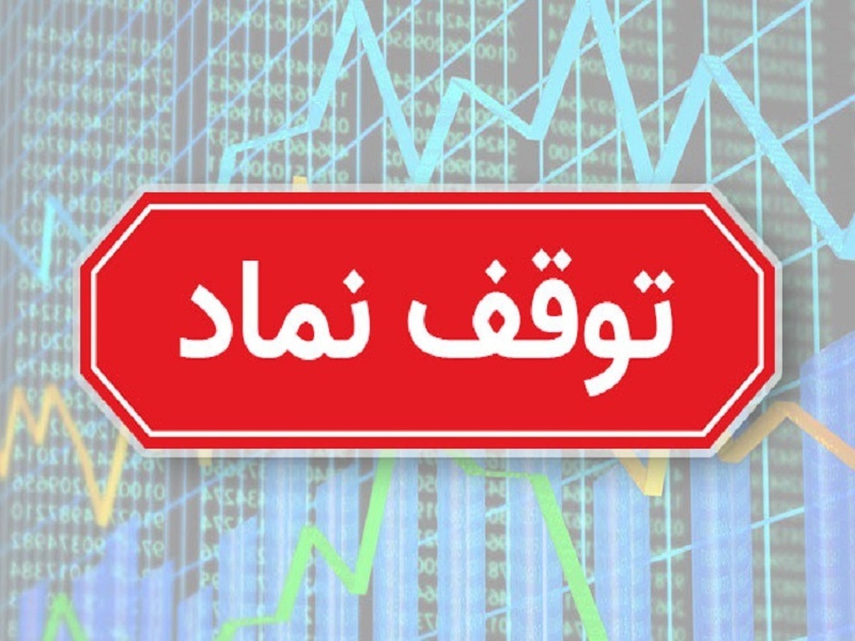 افشای اطلاعات باعث توقف این نماد شد