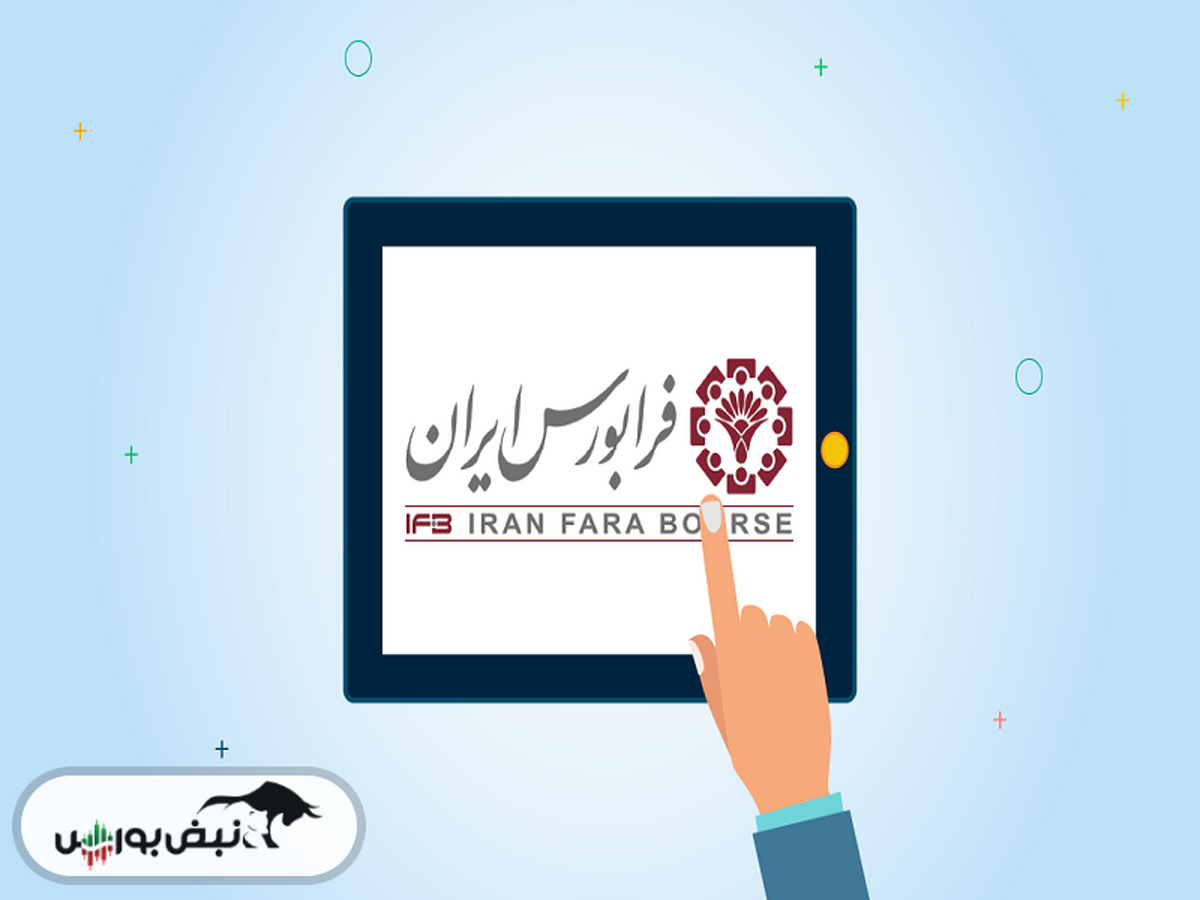 استعفا معاون نظارت بازار فرابورس ایران